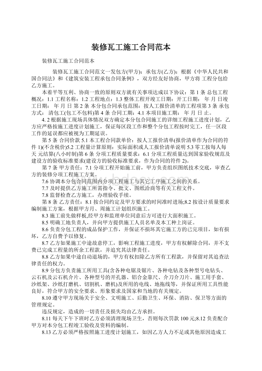 装修瓦工施工合同范本.docx_第1页