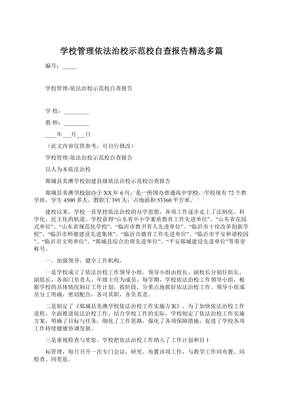 学校管理依法治校示范校自查报告精选多篇.docx_第1页