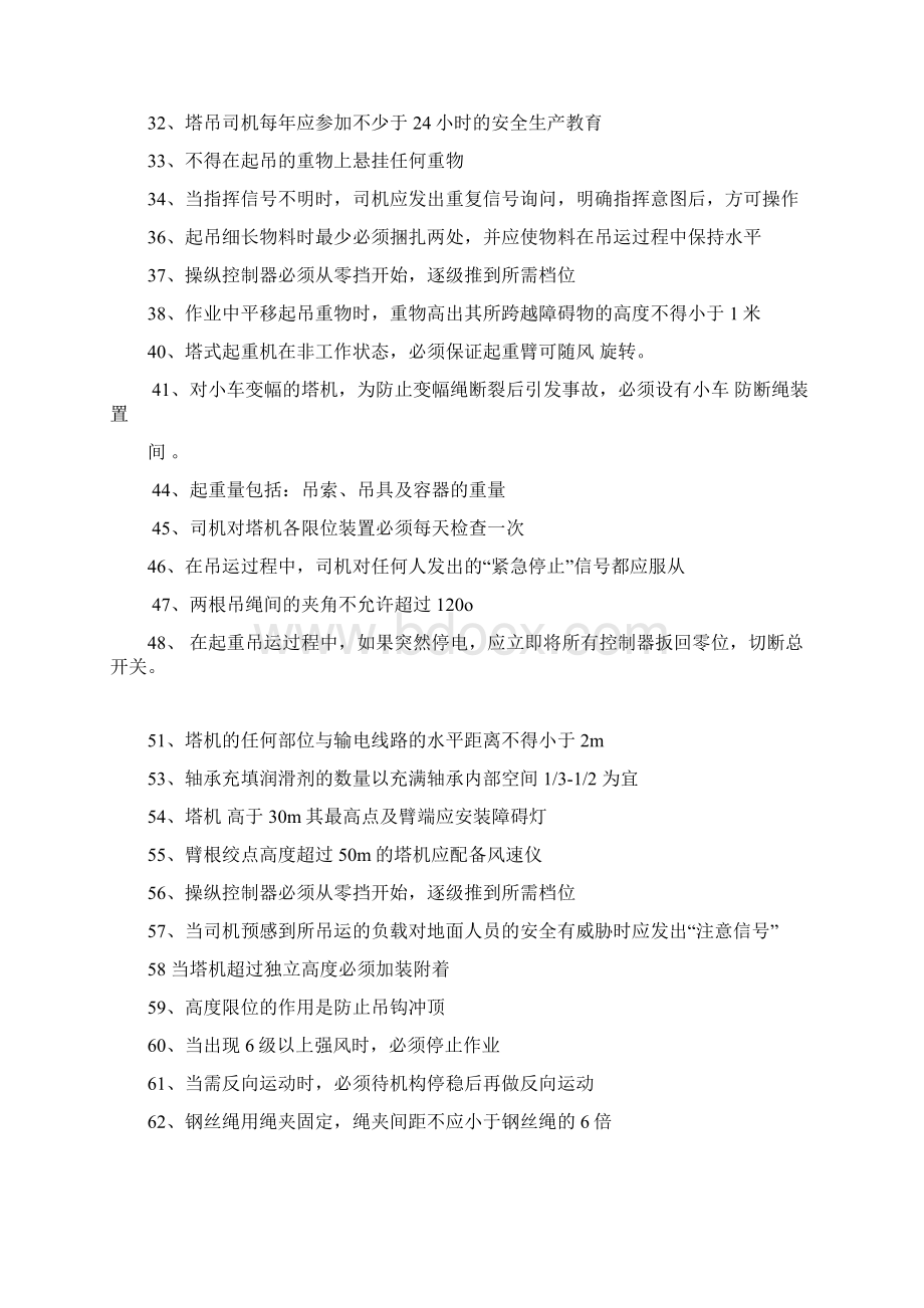 建筑起重机械特种作业人员安全理论考试题库塔吊司机.docx_第2页