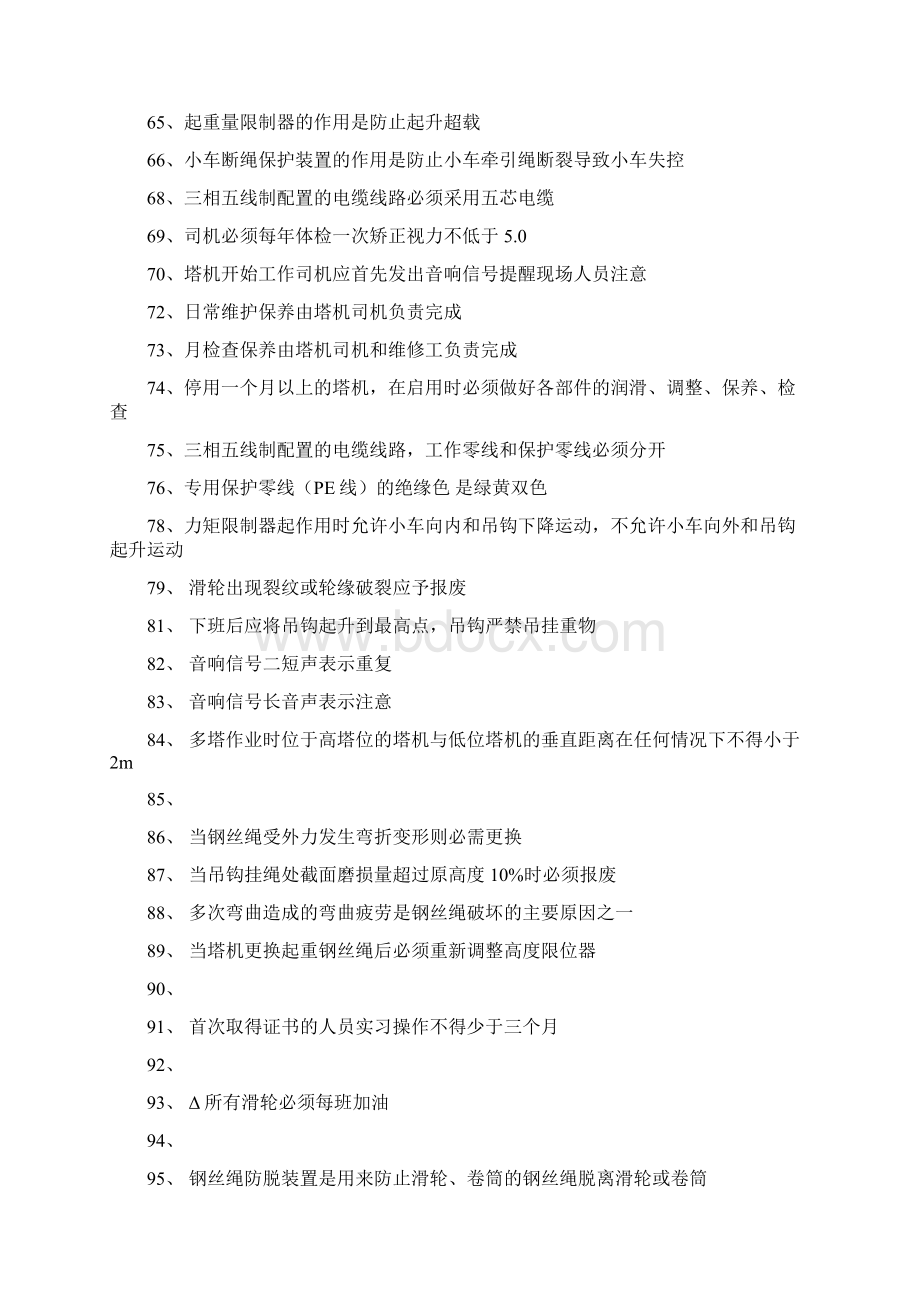 建筑起重机械特种作业人员安全理论考试题库塔吊司机.docx_第3页