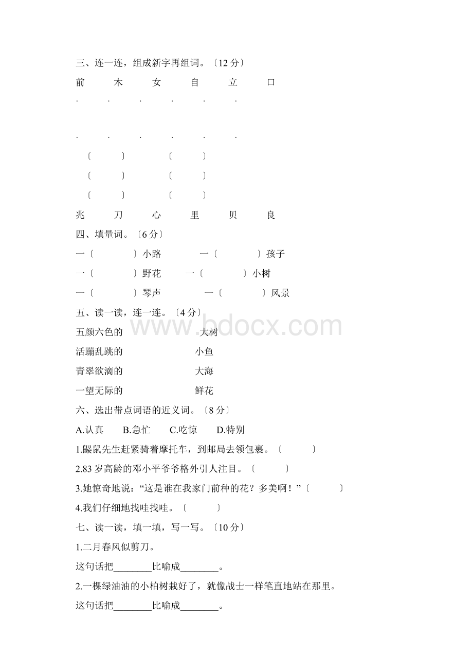 部编版二年级语文下册单元测试题及答案全套.docx_第2页