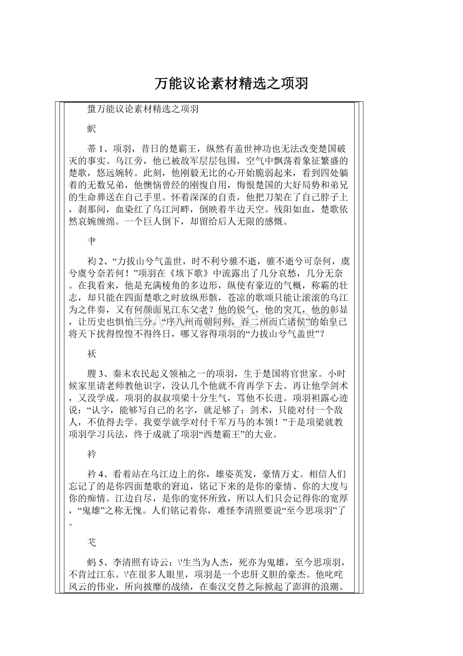 万能议论素材精选之项羽.docx_第1页