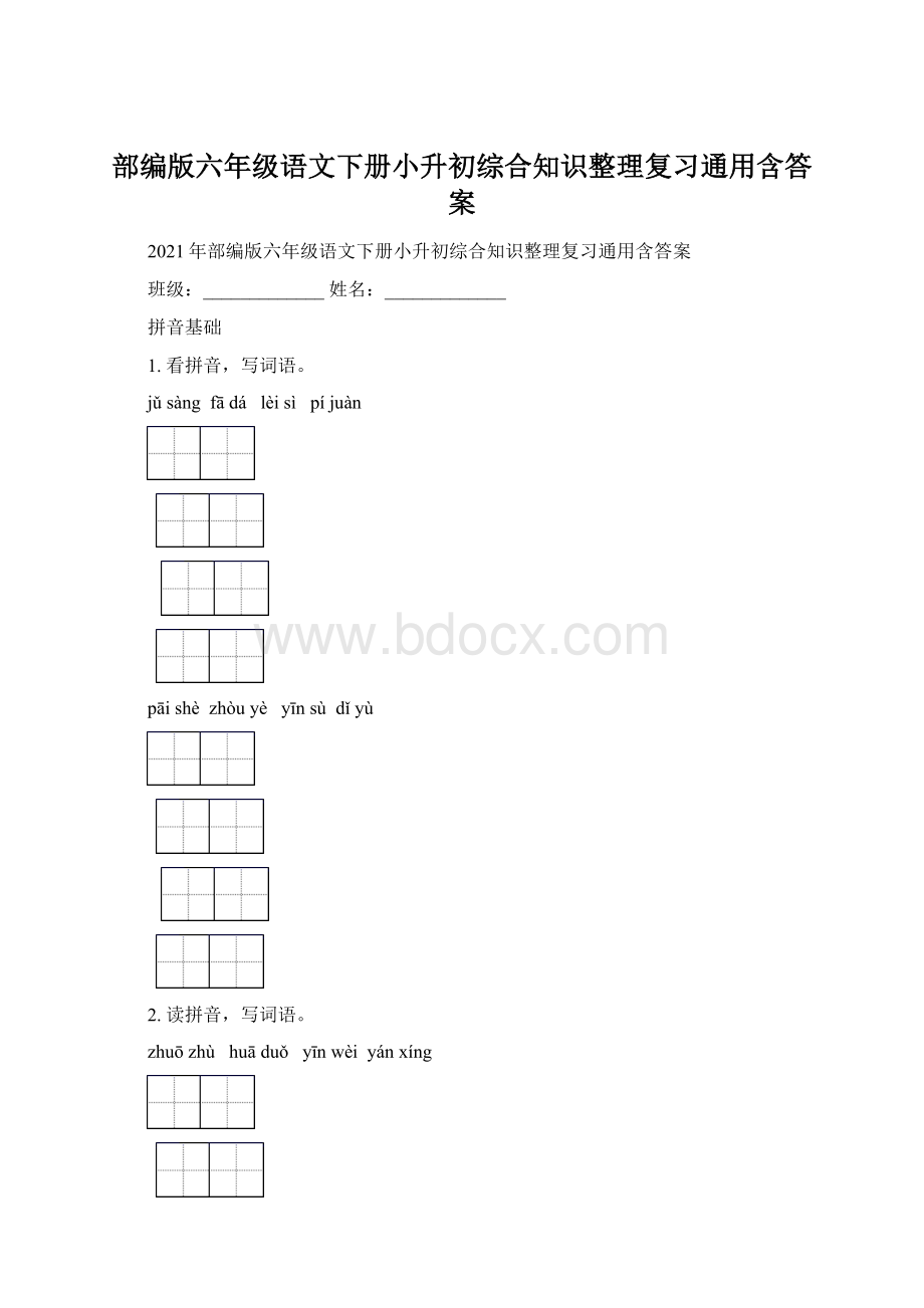 部编版六年级语文下册小升初综合知识整理复习通用含答案.docx_第1页