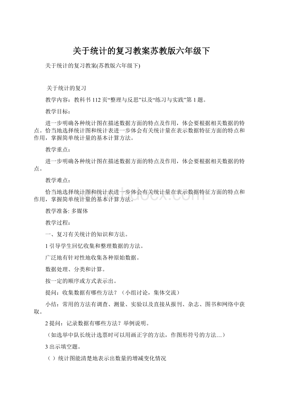 关于统计的复习教案苏教版六年级下.docx