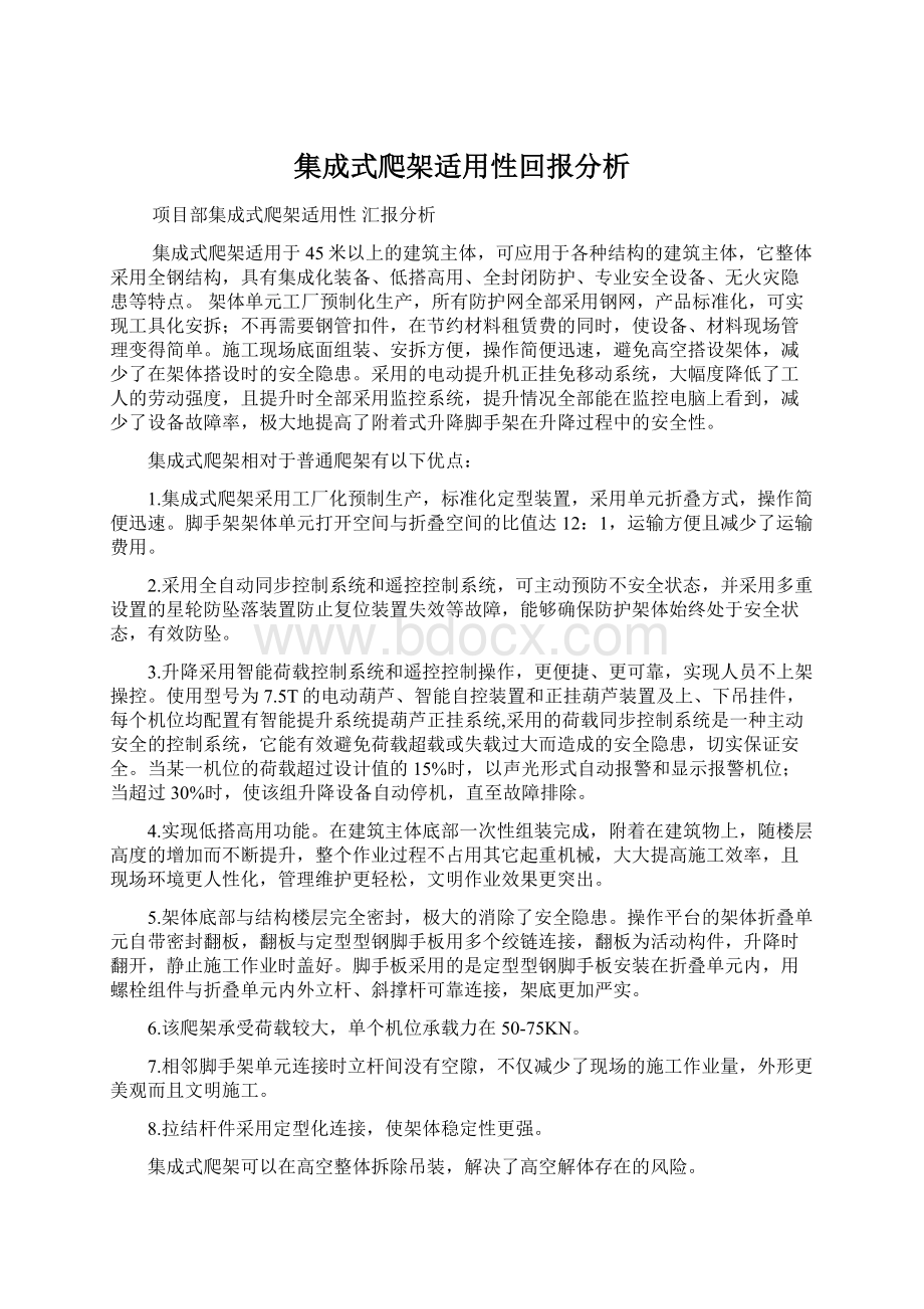 集成式爬架适用性回报分析.docx_第1页