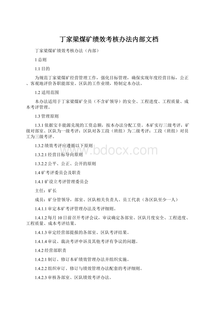 丁家梁煤矿绩效考核办法内部文档.docx_第1页