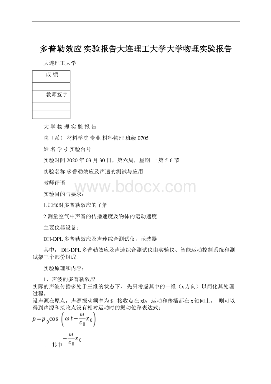 多普勒效应 实验报告大连理工大学大学物理实验报告.docx