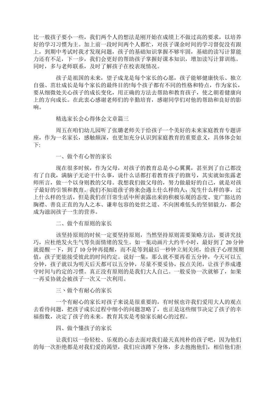 心得体会 精选家长会心得体会文章.docx_第3页