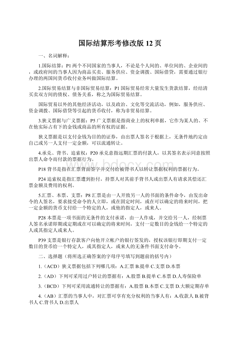 国际结算形考修改版12页.docx_第1页