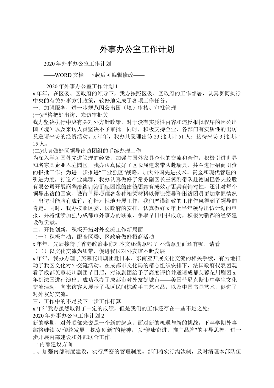 外事办公室工作计划.docx_第1页