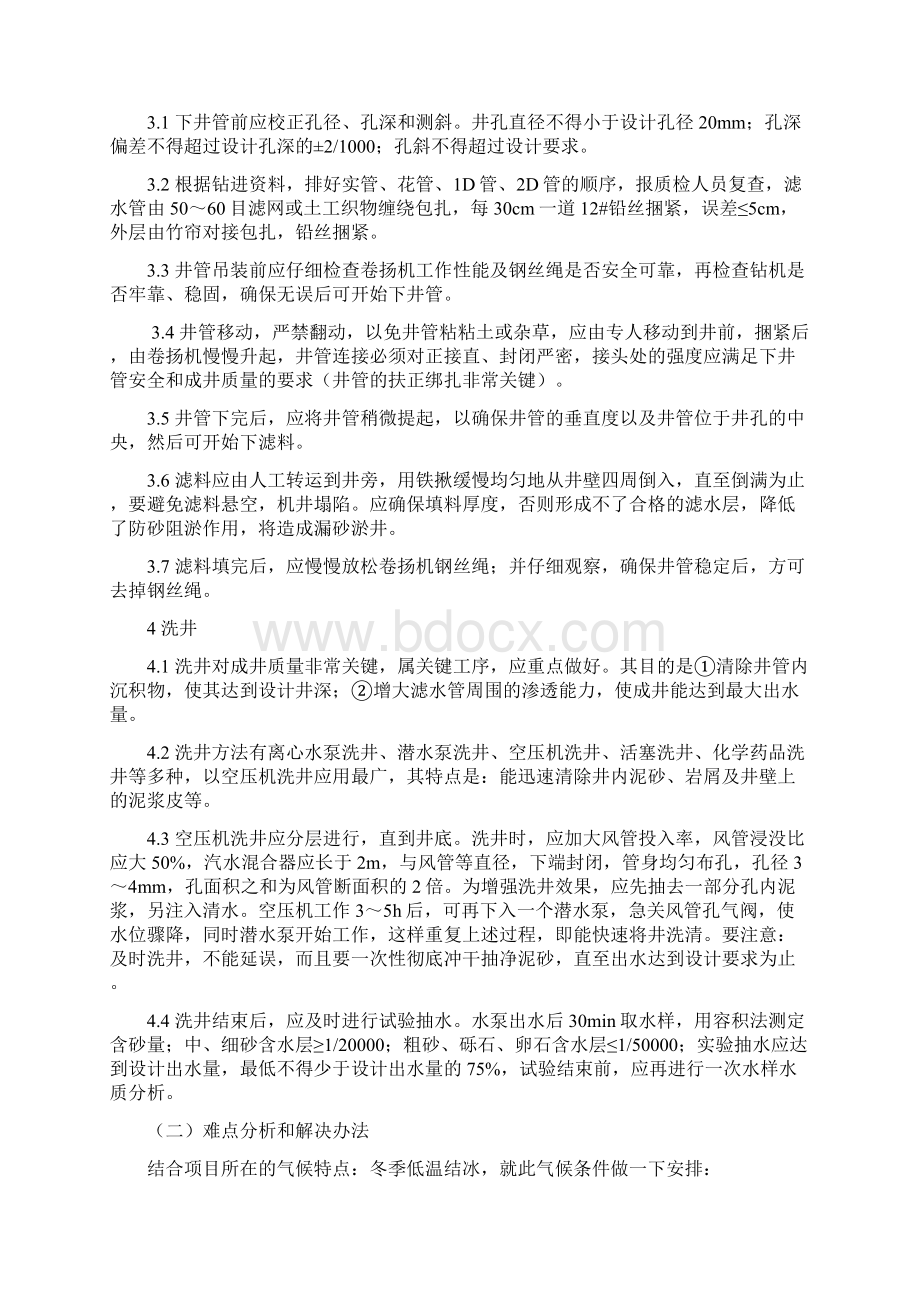 农村饮水安全工程关键施工技术工艺重点难点分析和解决办法.docx_第2页