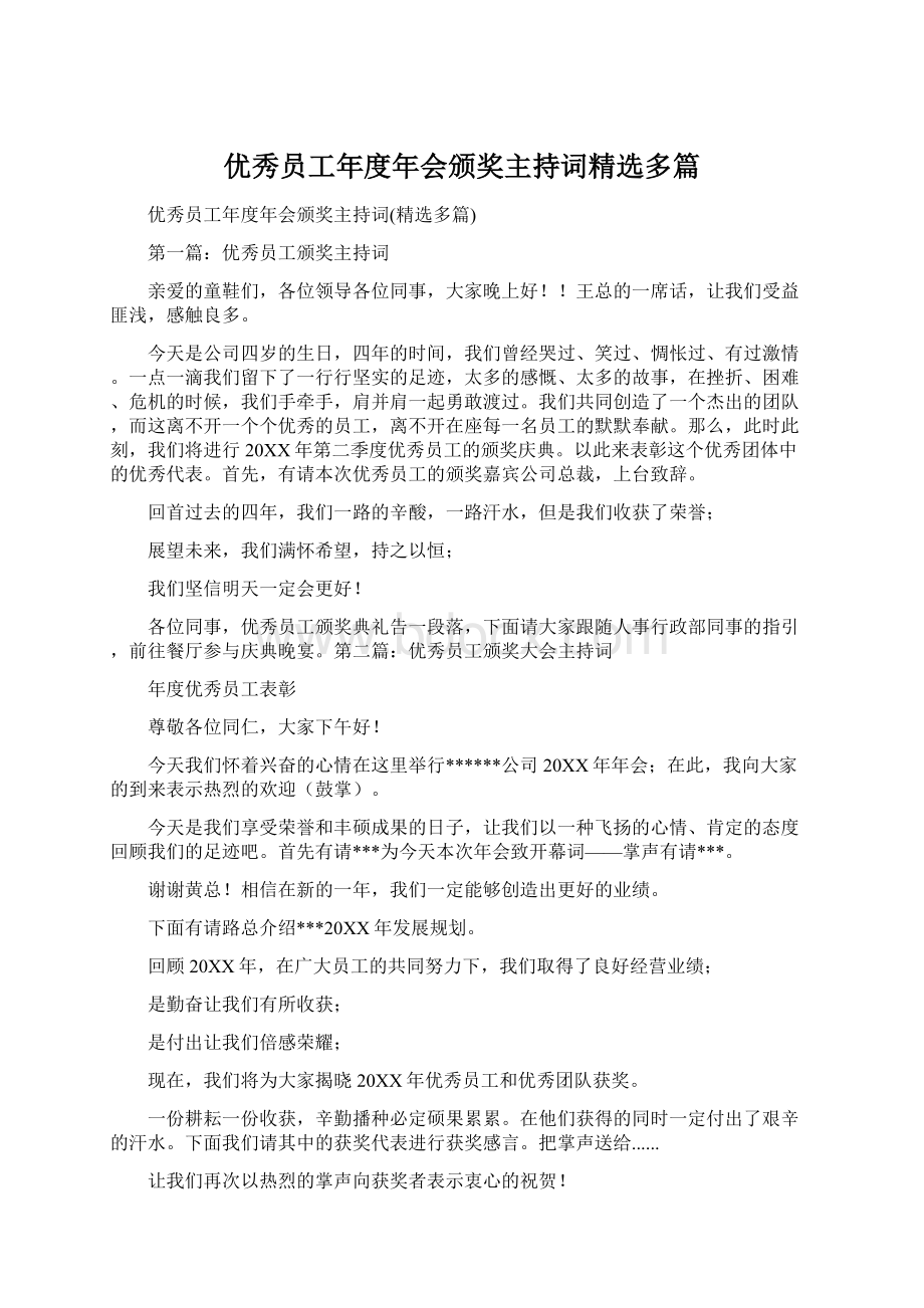 优秀员工年度年会颁奖主持词精选多篇.docx_第1页