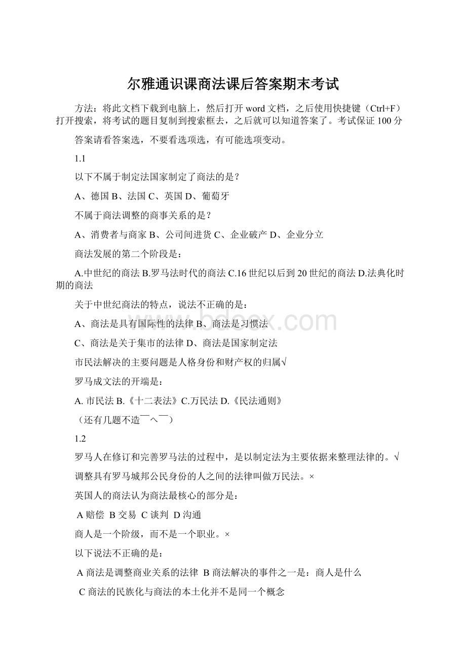 尔雅通识课商法课后答案期末考试.docx