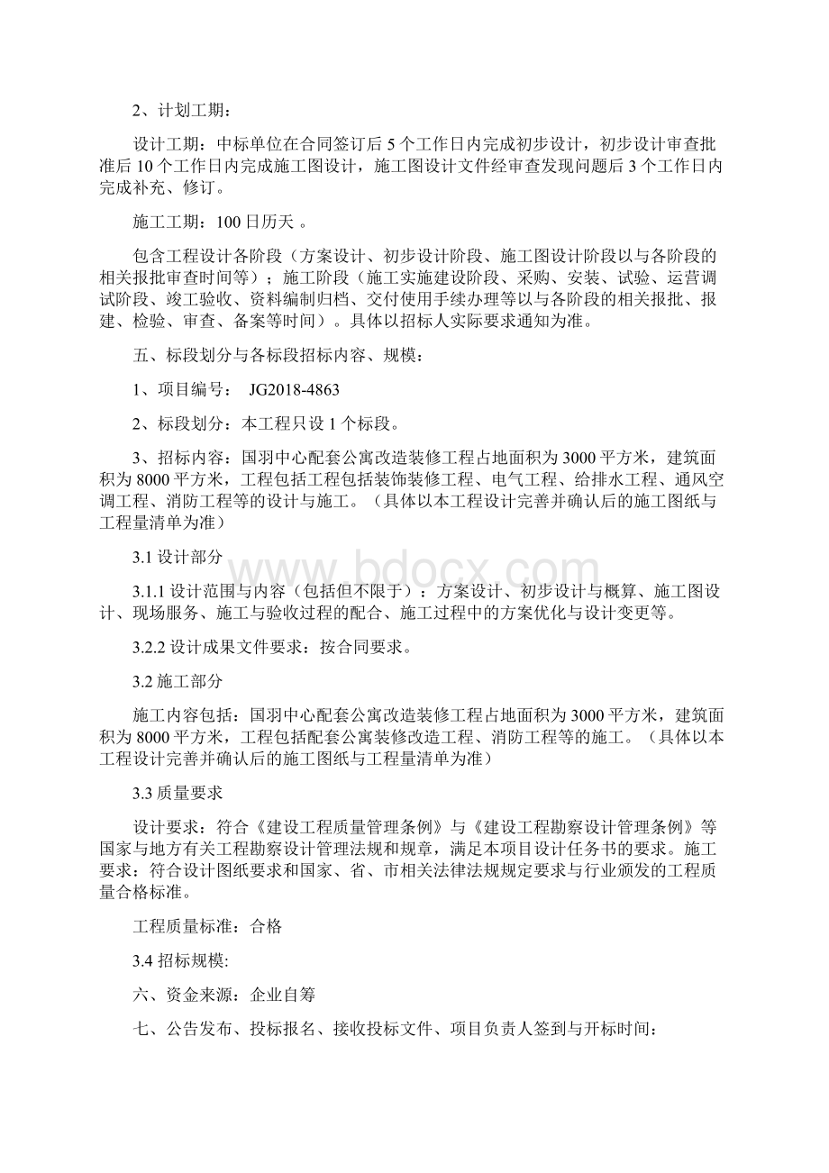 国羽中心配套公寓改造装修工程设计施工总承包.docx_第2页