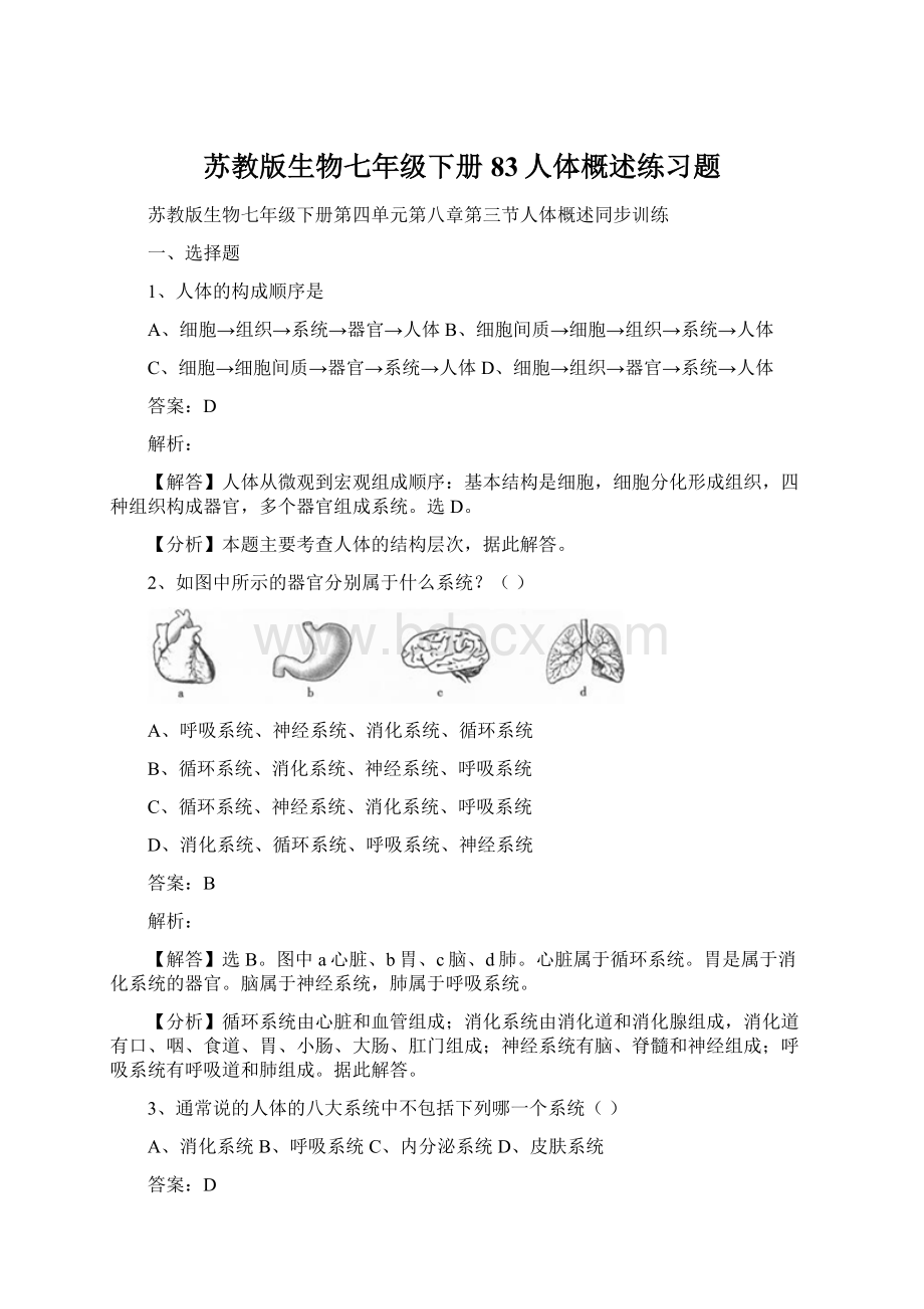 苏教版生物七年级下册83人体概述练习题.docx