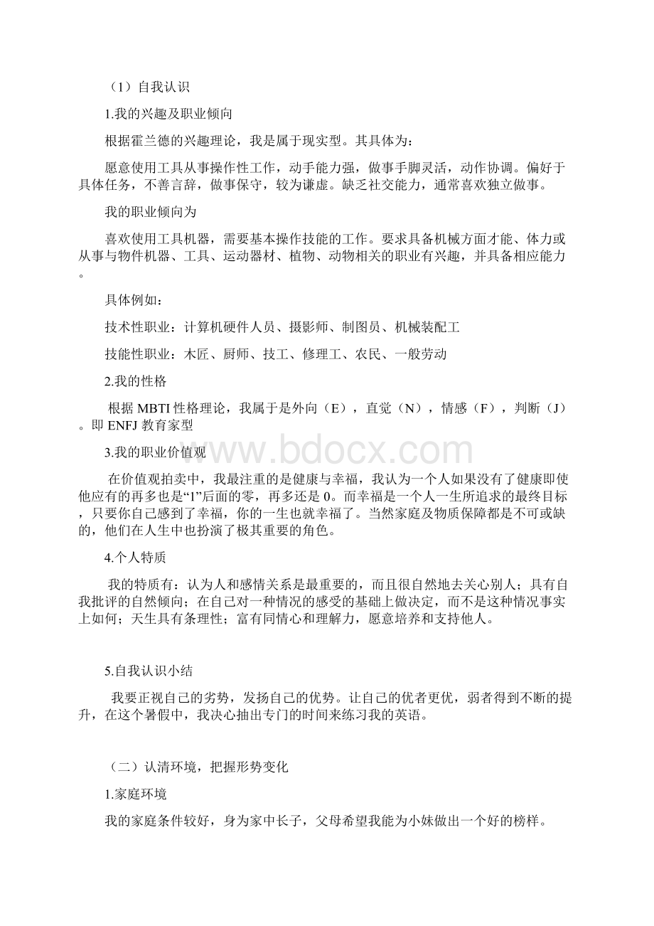 我的职业生涯规划计划书材料科学与工程专业的.docx_第3页