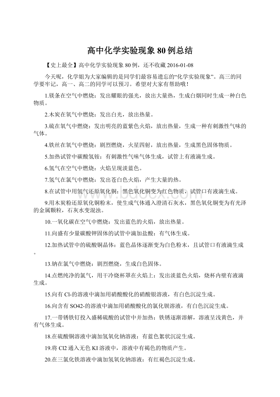 高中化学实验现象80例总结.docx_第1页