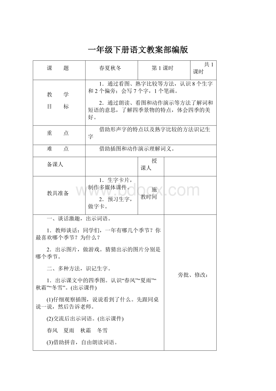 一年级下册语文教案部编版.docx_第1页