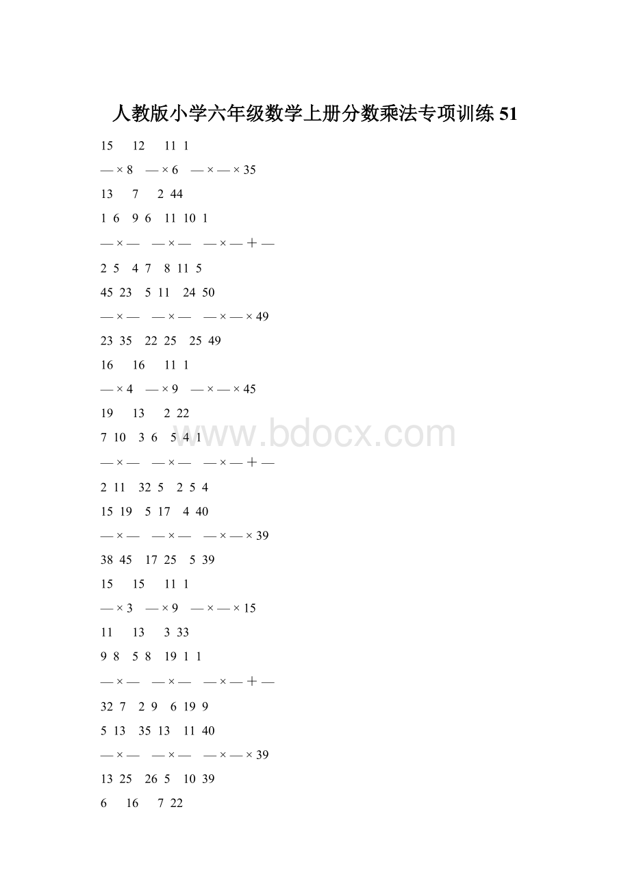 人教版小学六年级数学上册分数乘法专项训练 51.docx_第1页