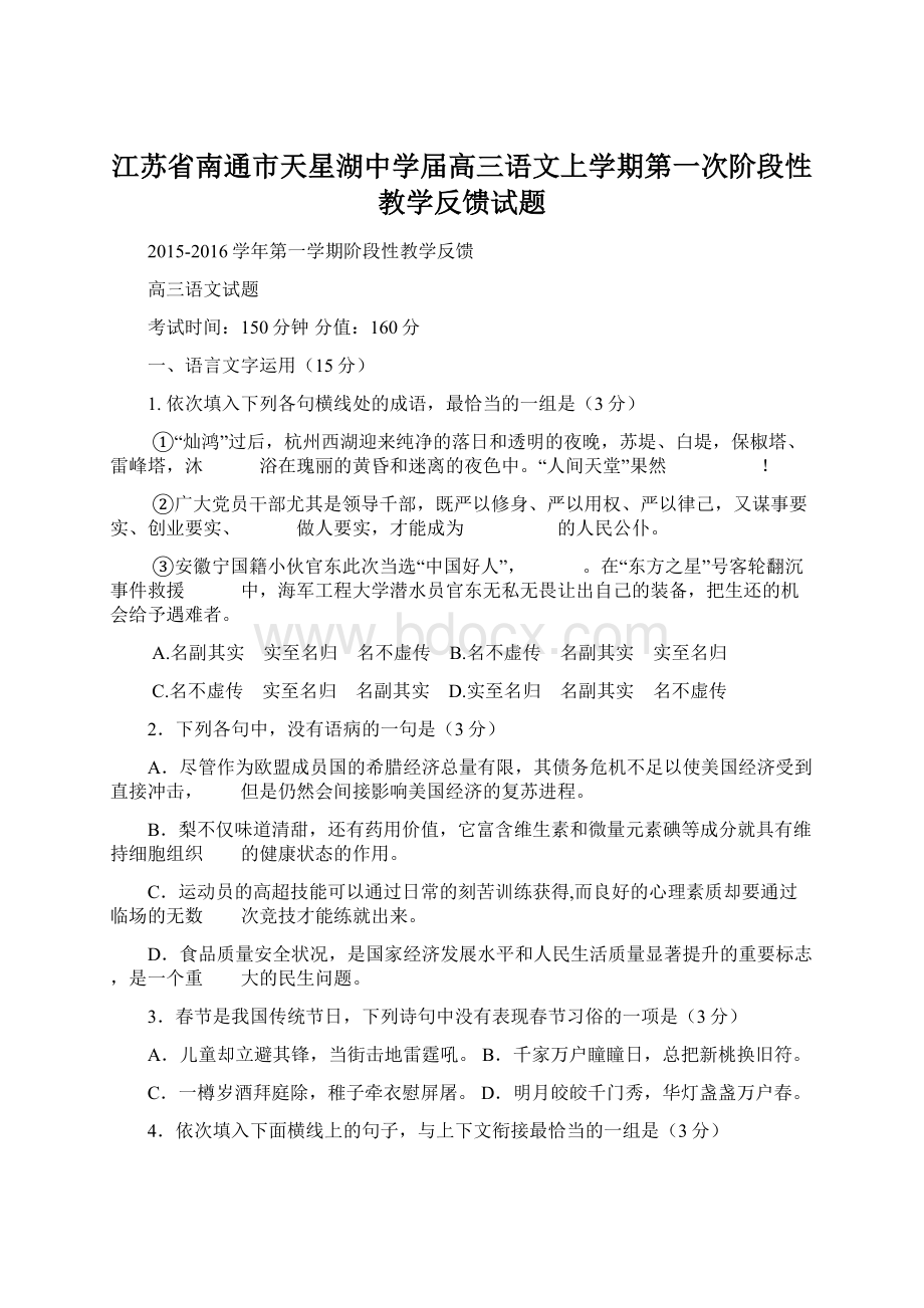 江苏省南通市天星湖中学届高三语文上学期第一次阶段性教学反馈试题.docx_第1页