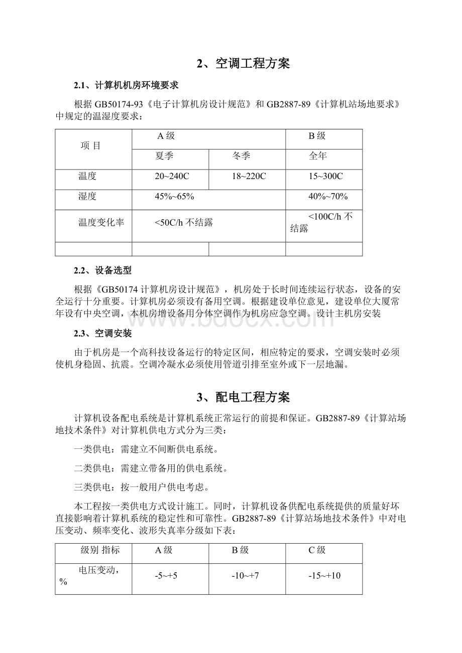 呼叫中心机房设备选构方案.docx_第2页