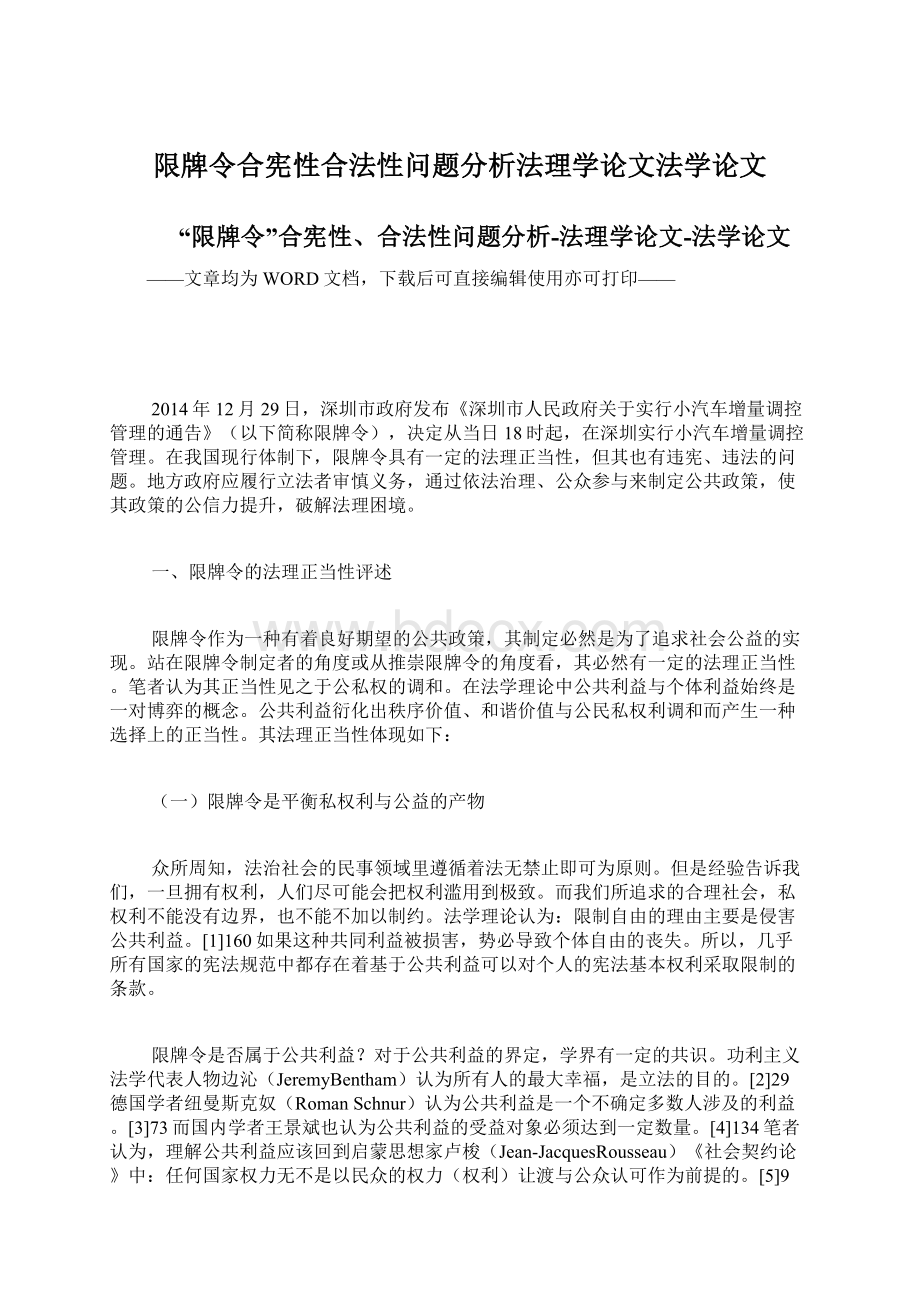 限牌令合宪性合法性问题分析法理学论文法学论文.docx