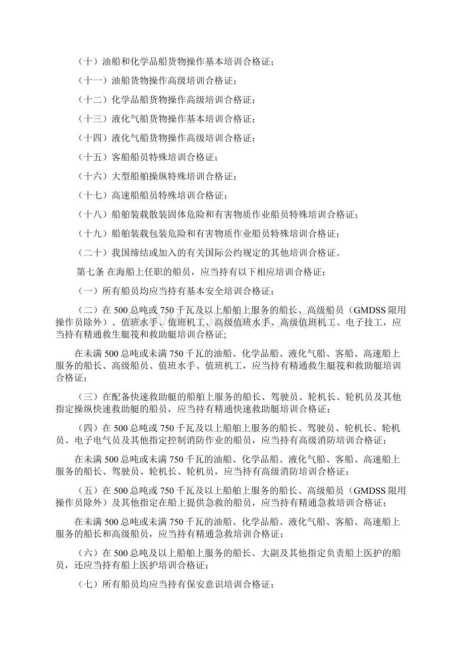 26中华人民共和国海船船员培训合格证书签发管理办法.docx_第2页