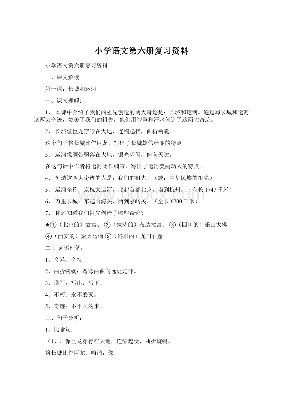 小学语文第六册复习资料.docx_第1页