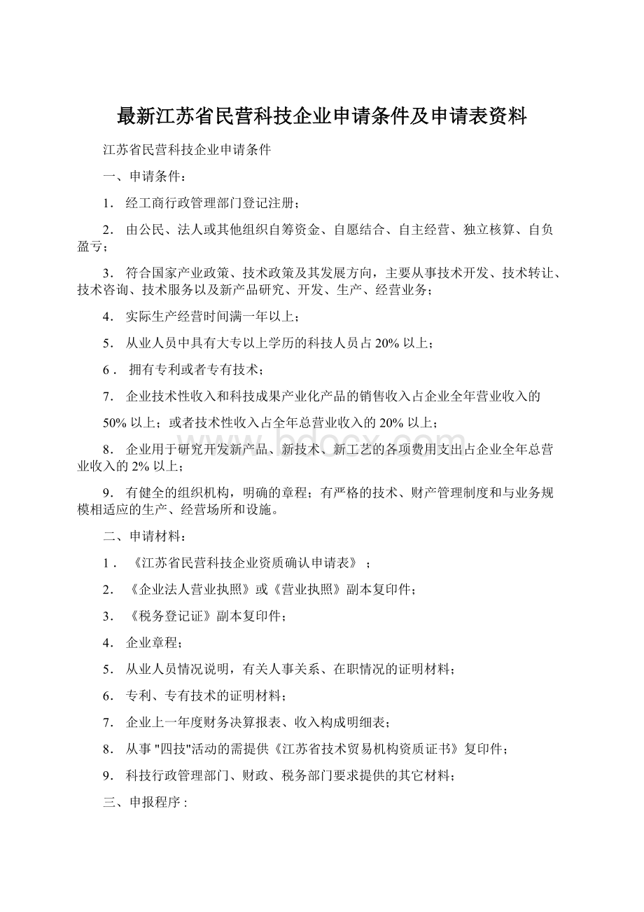 最新江苏省民营科技企业申请条件及申请表资料.docx_第1页