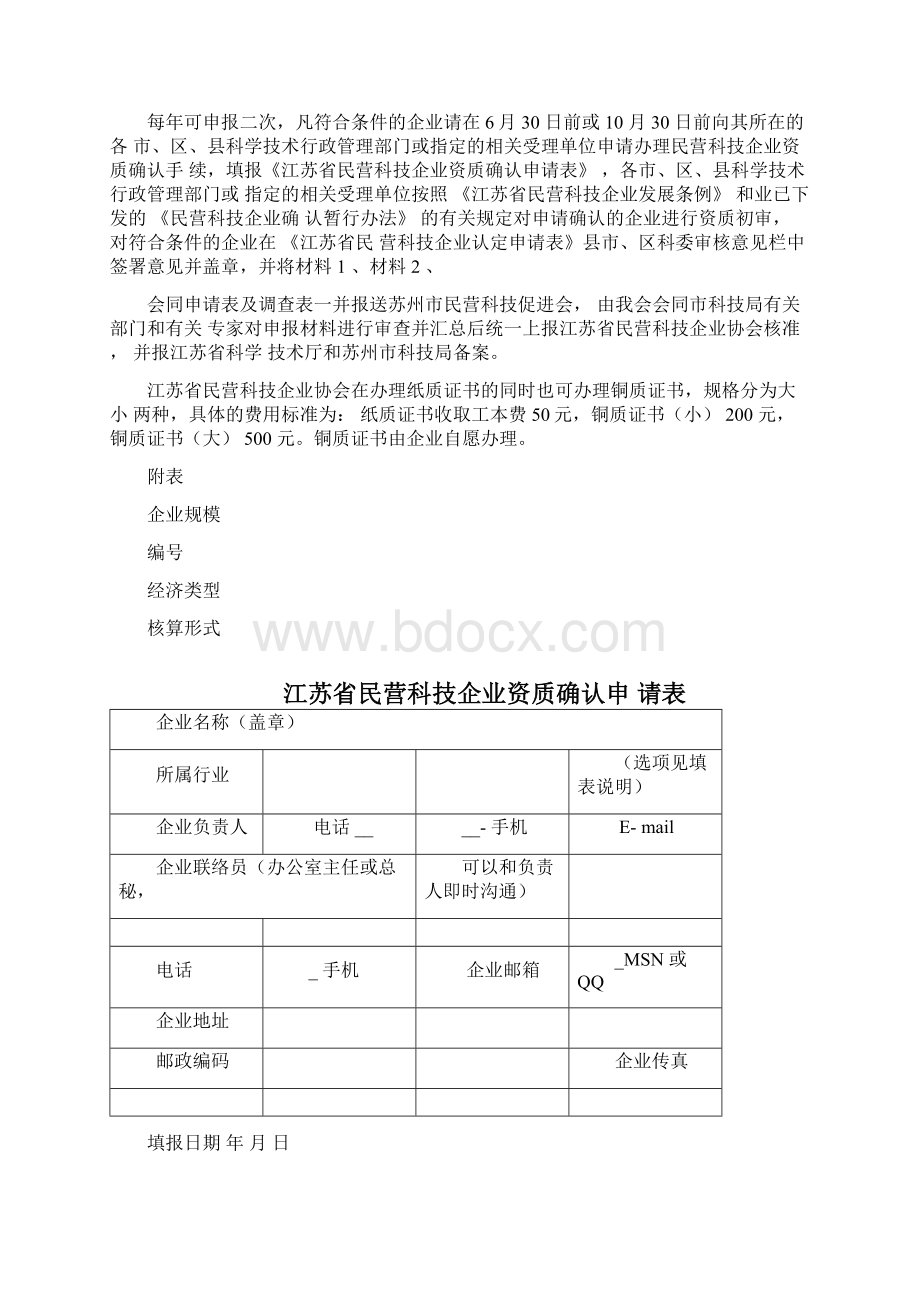 最新江苏省民营科技企业申请条件及申请表资料.docx_第2页