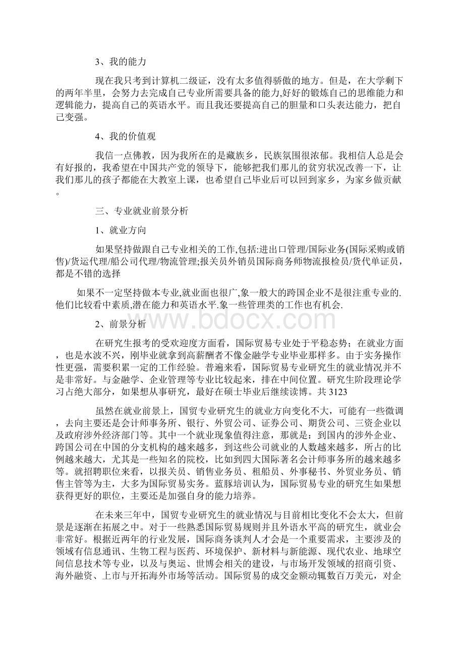 国际经济与贸易专业大学生职业规划书职业生涯规划.docx_第2页