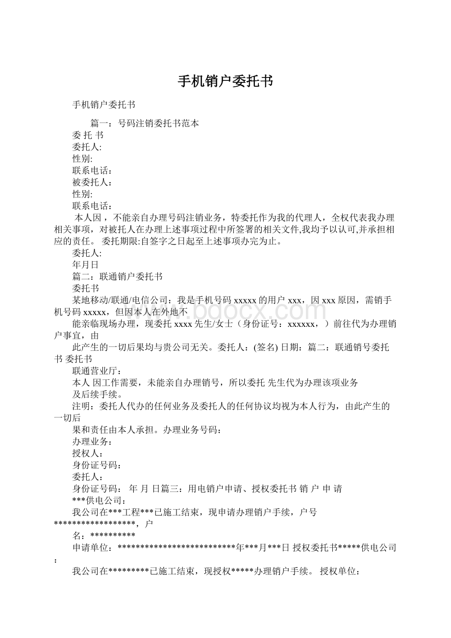 手机销户委托书.docx_第1页