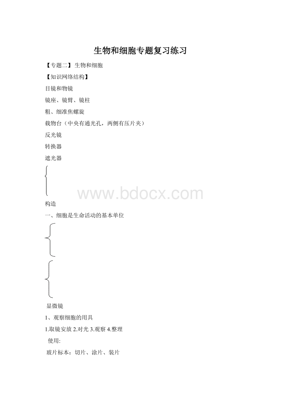 生物和细胞专题复习练习.docx_第1页