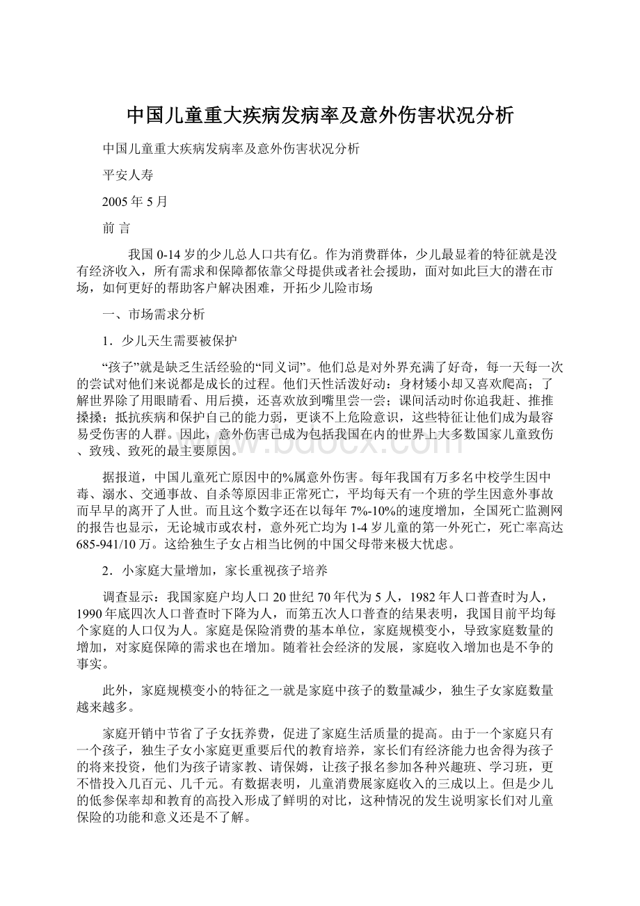 中国儿童重大疾病发病率及意外伤害状况分析.docx