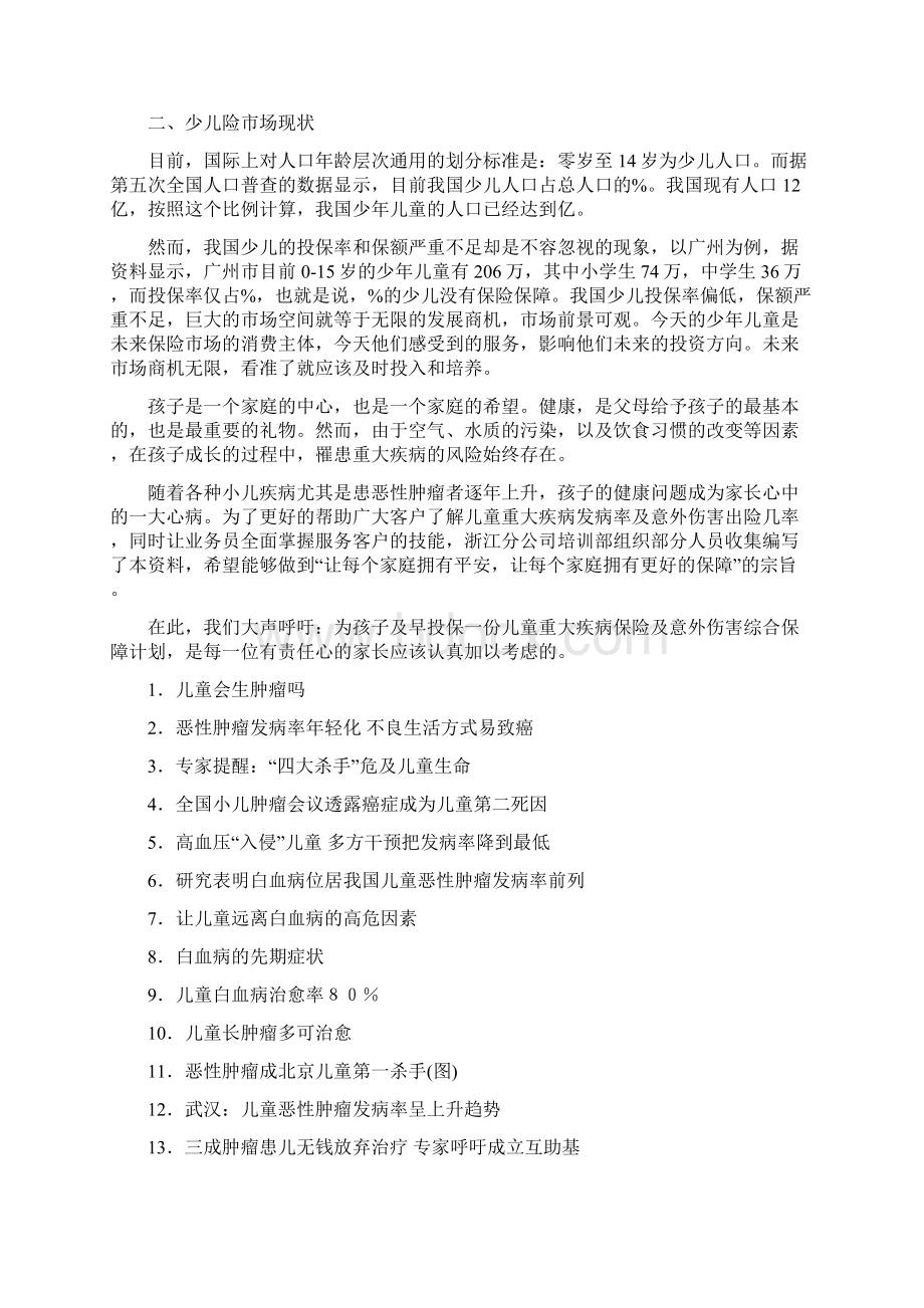 中国儿童重大疾病发病率及意外伤害状况分析.docx_第2页