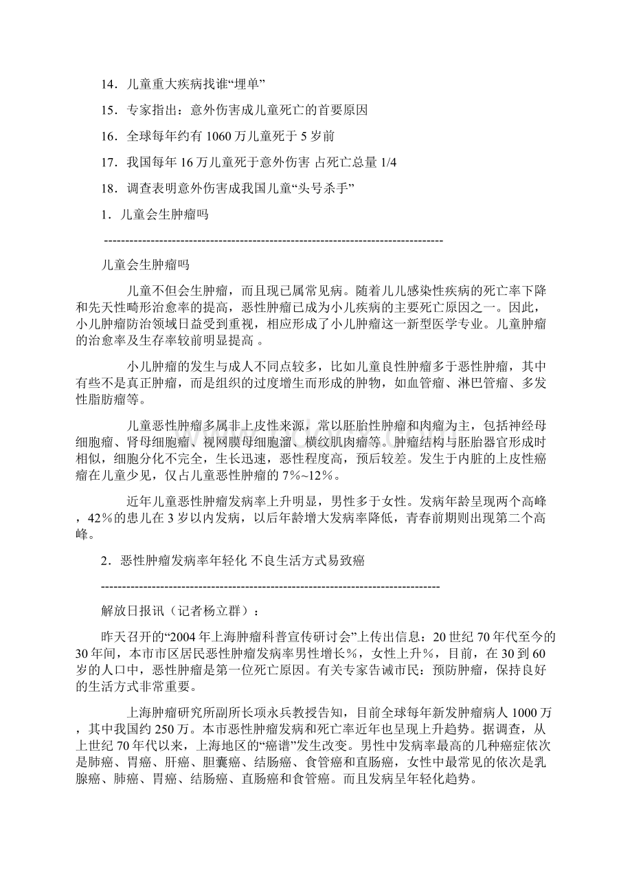 中国儿童重大疾病发病率及意外伤害状况分析.docx_第3页