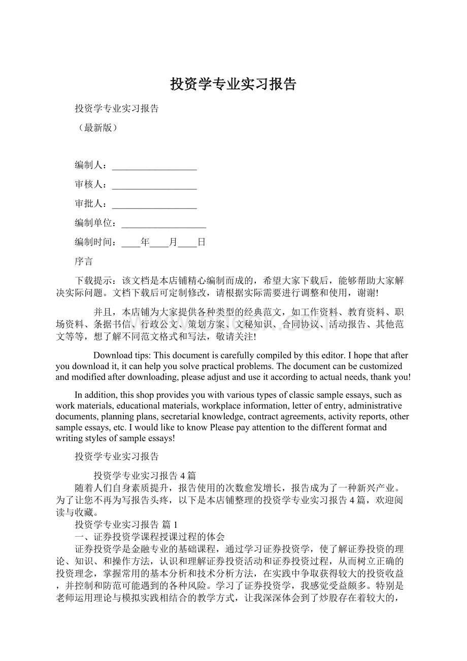 投资学专业实习报告.docx