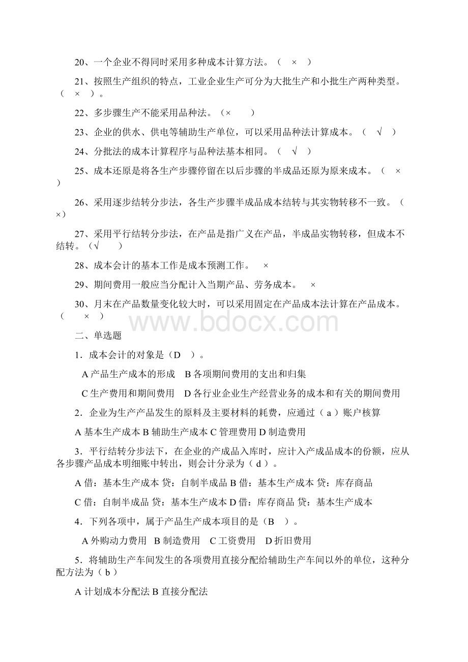 成本会计复习题.docx_第2页