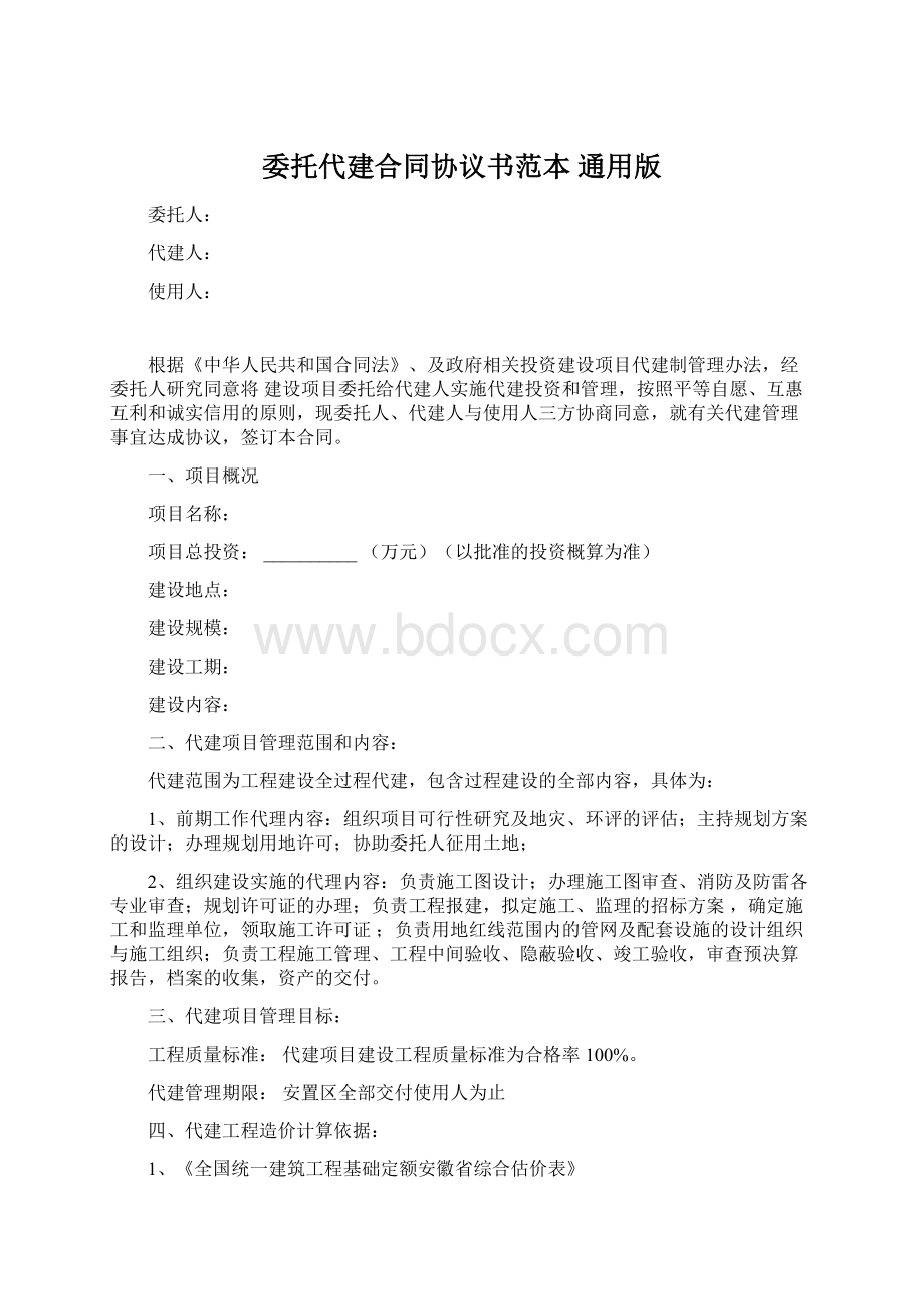 委托代建合同协议书范本 通用版.docx