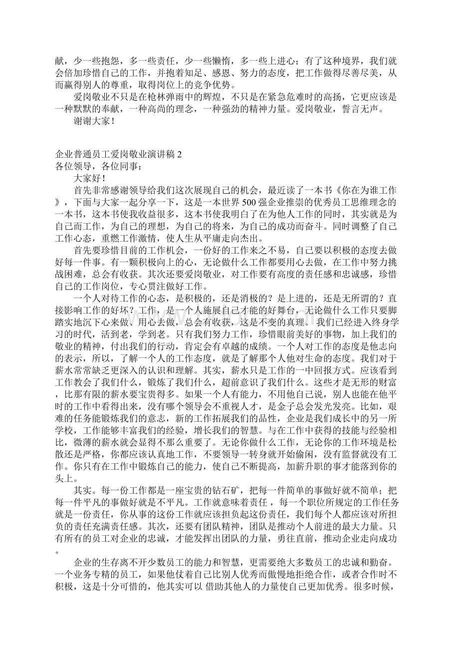 推荐企业普通员工爱岗敬业演讲稿.docx_第2页