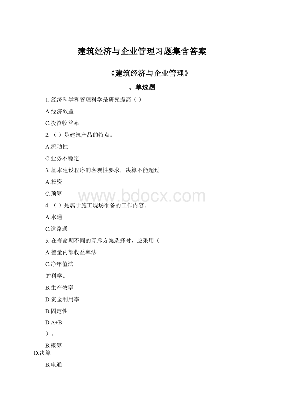 建筑经济与企业管理习题集含答案.docx