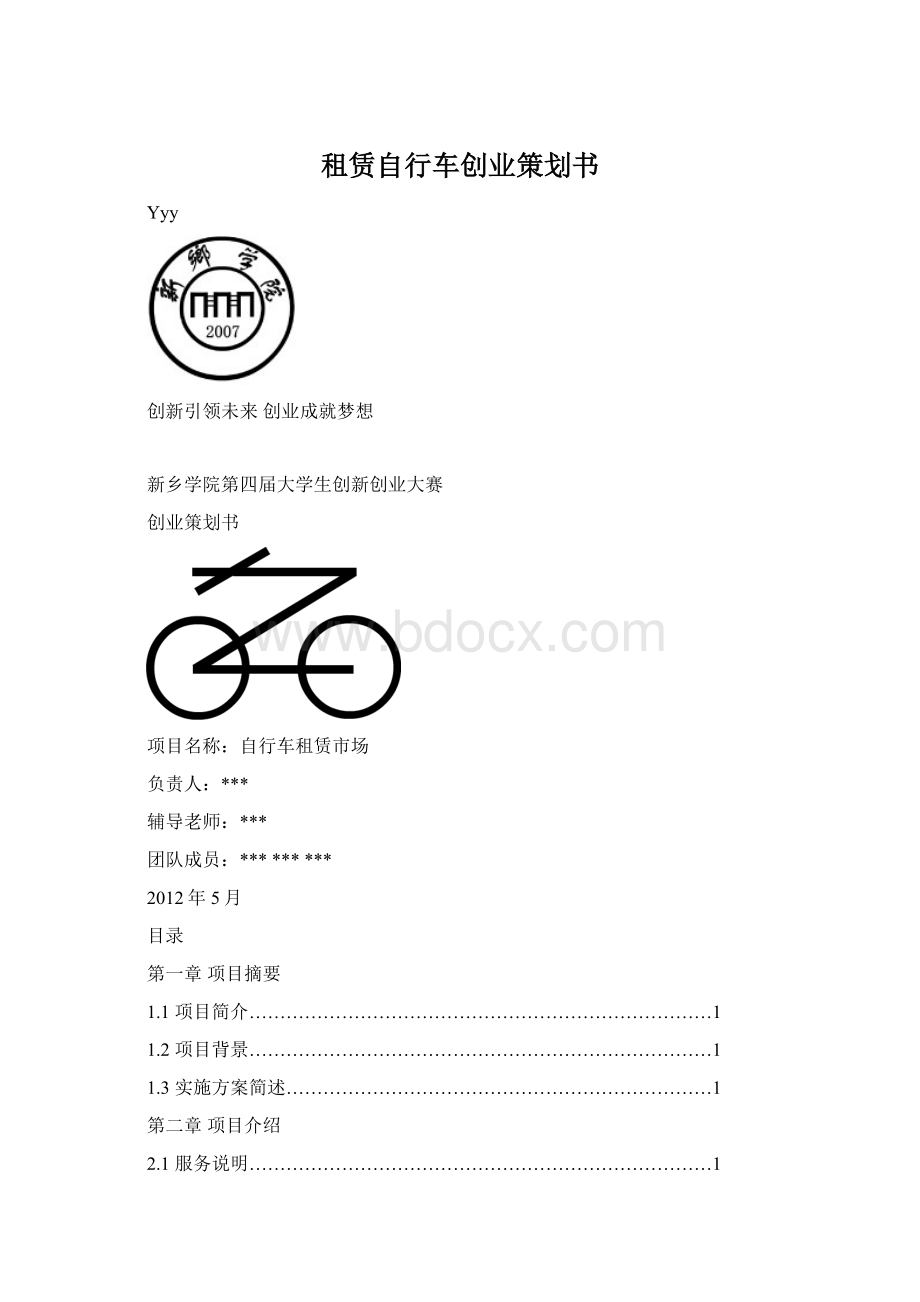 租赁自行车创业策划书.docx_第1页