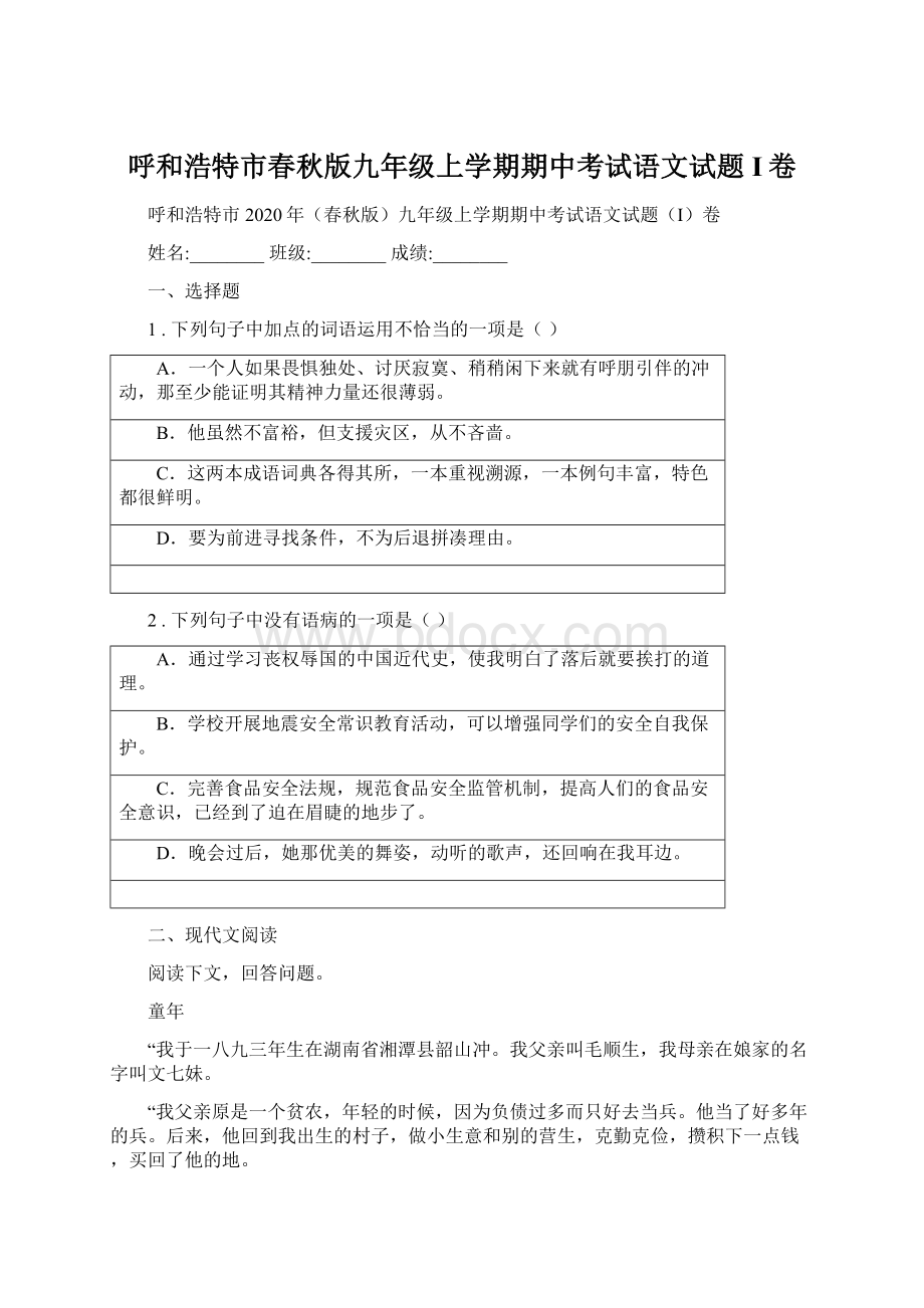 呼和浩特市春秋版九年级上学期期中考试语文试题I卷.docx_第1页