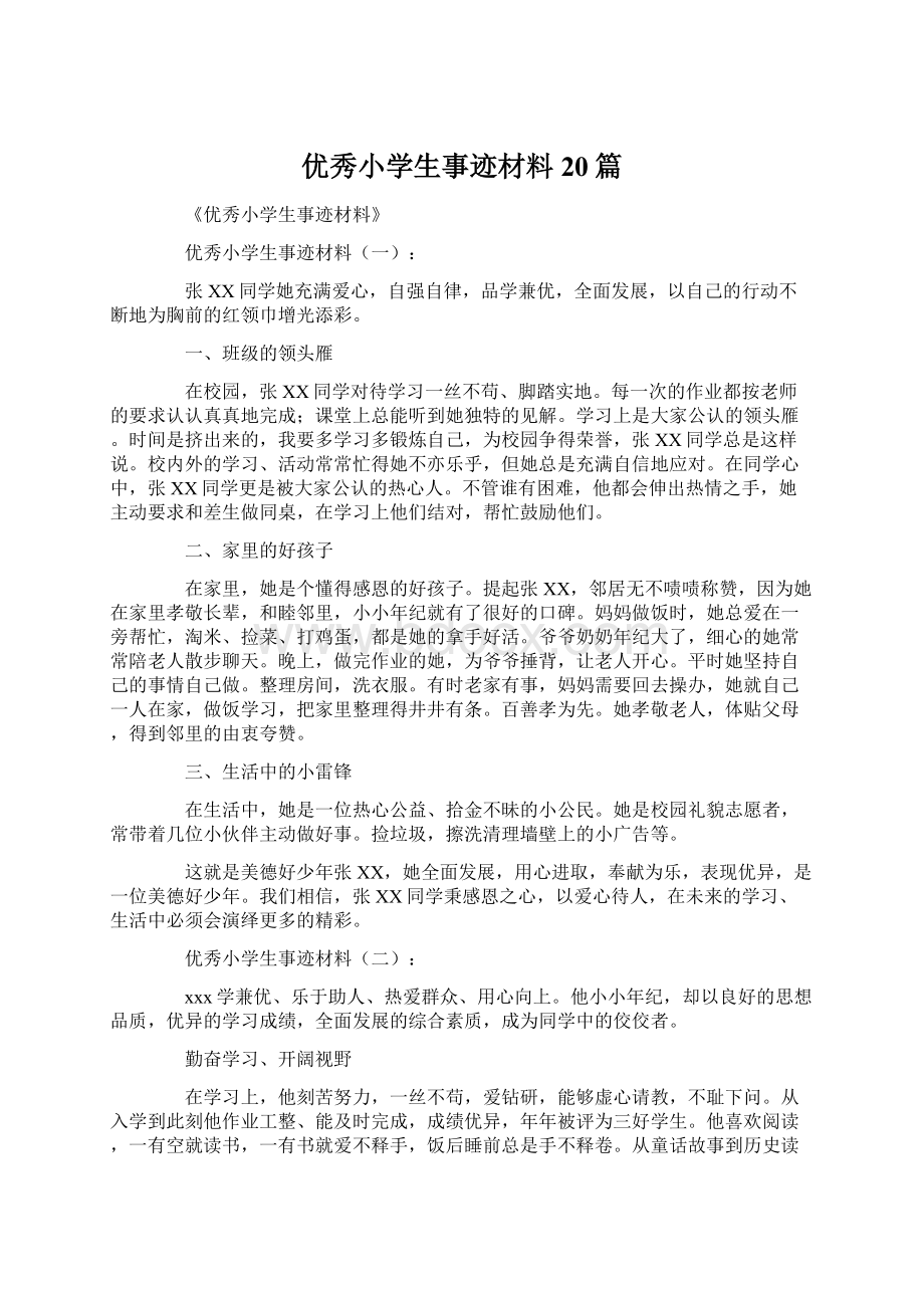 优秀小学生事迹材料20篇.docx