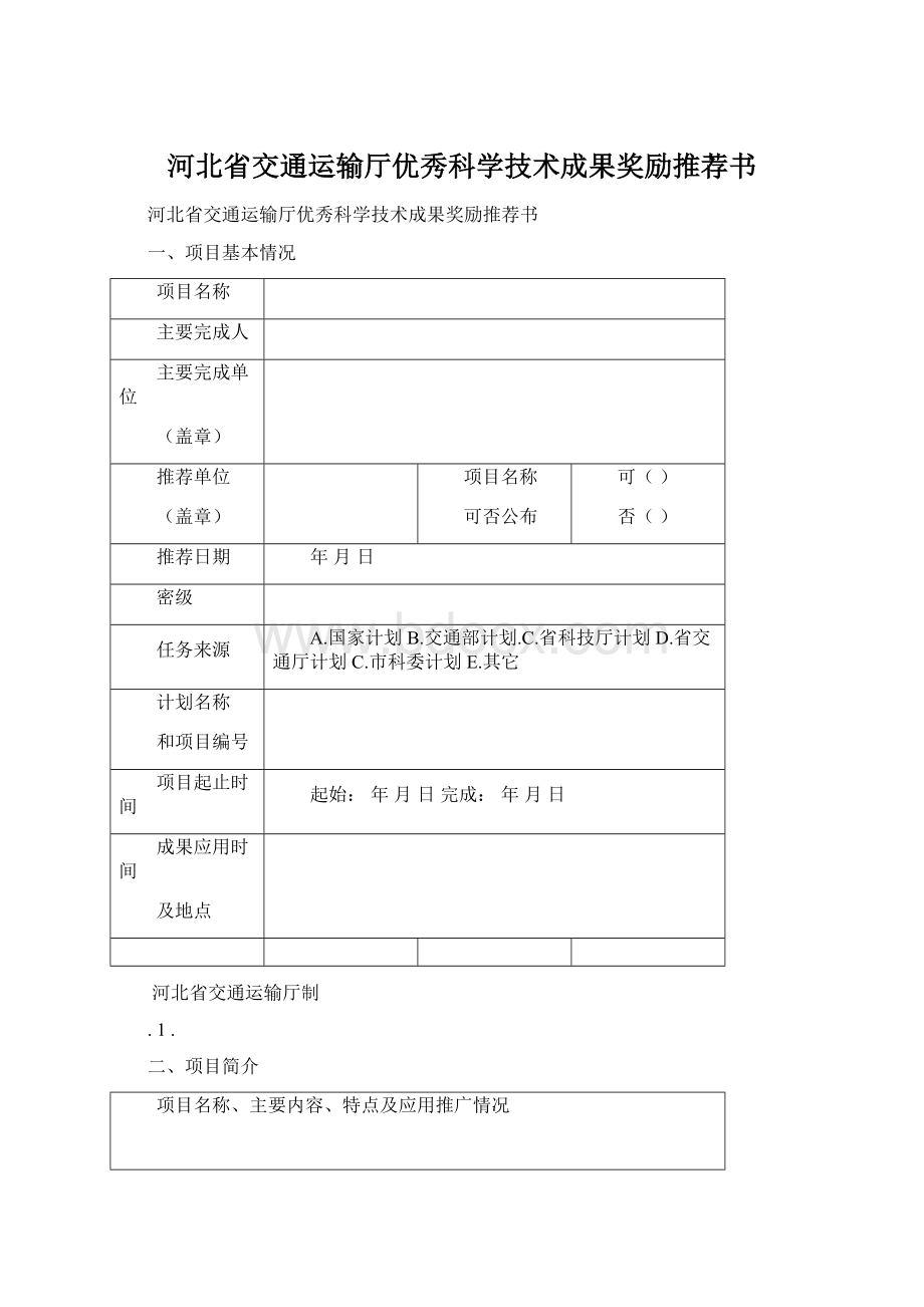 河北省交通运输厅优秀科学技术成果奖励推荐书.docx