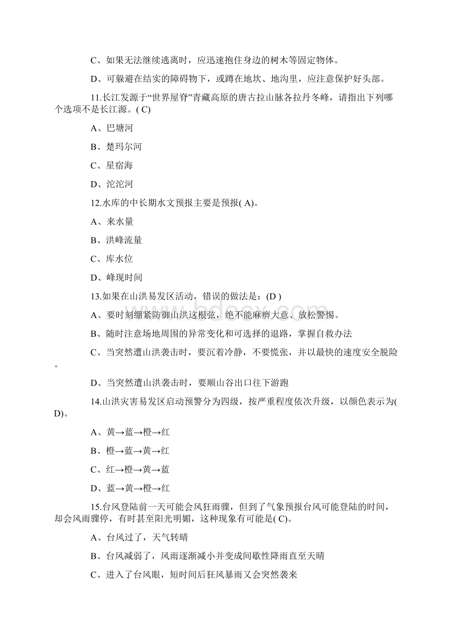 全国防汛抗旱知识大赛培训试题及答案公众.docx_第3页