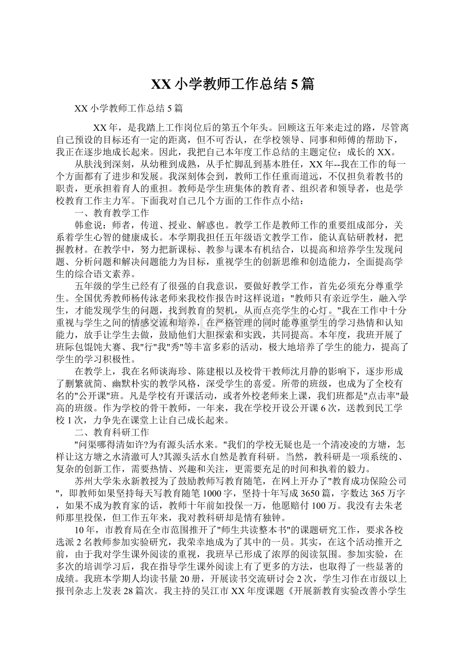 XX小学教师工作总结5篇.docx