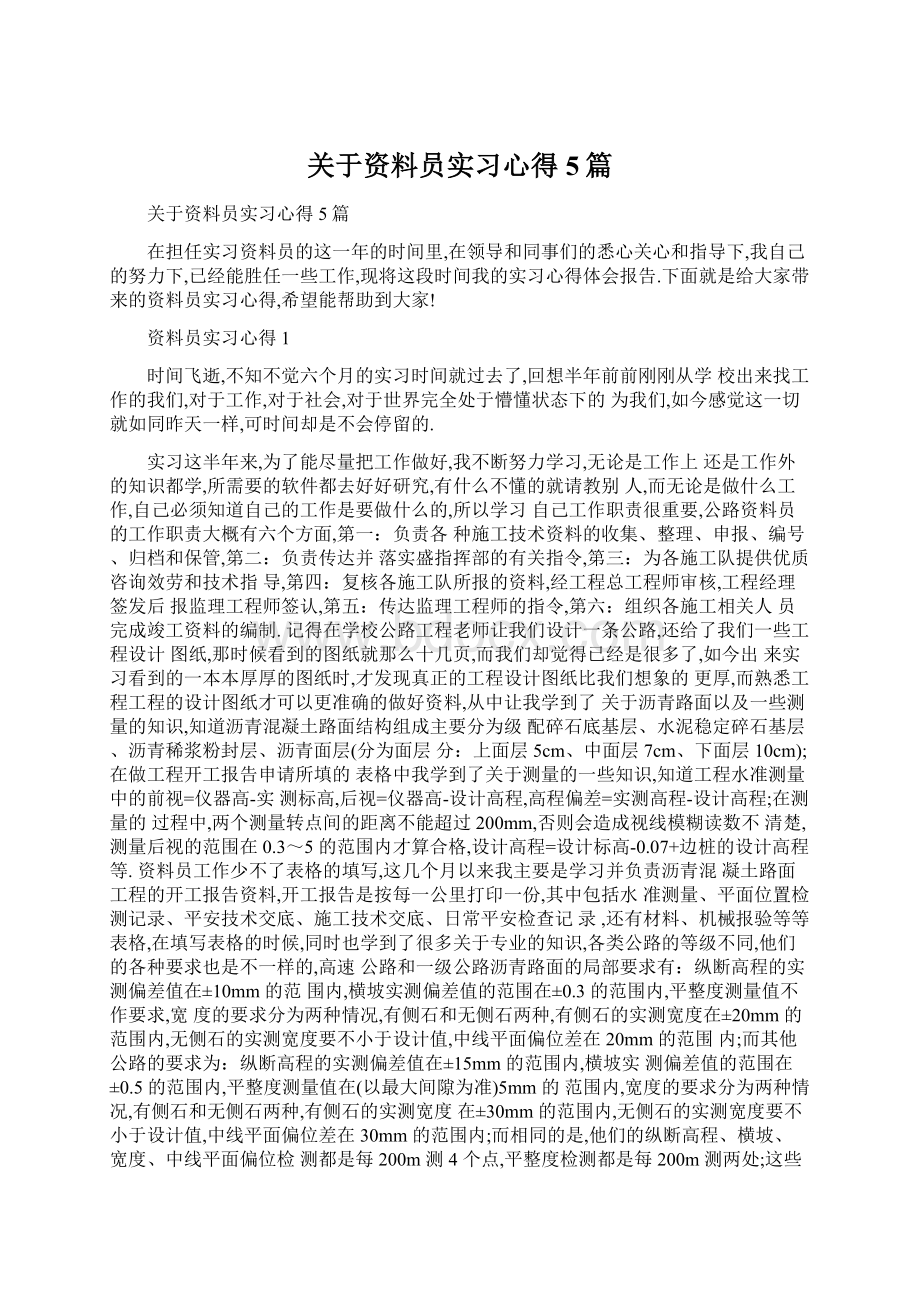 关于资料员实习心得5篇.docx