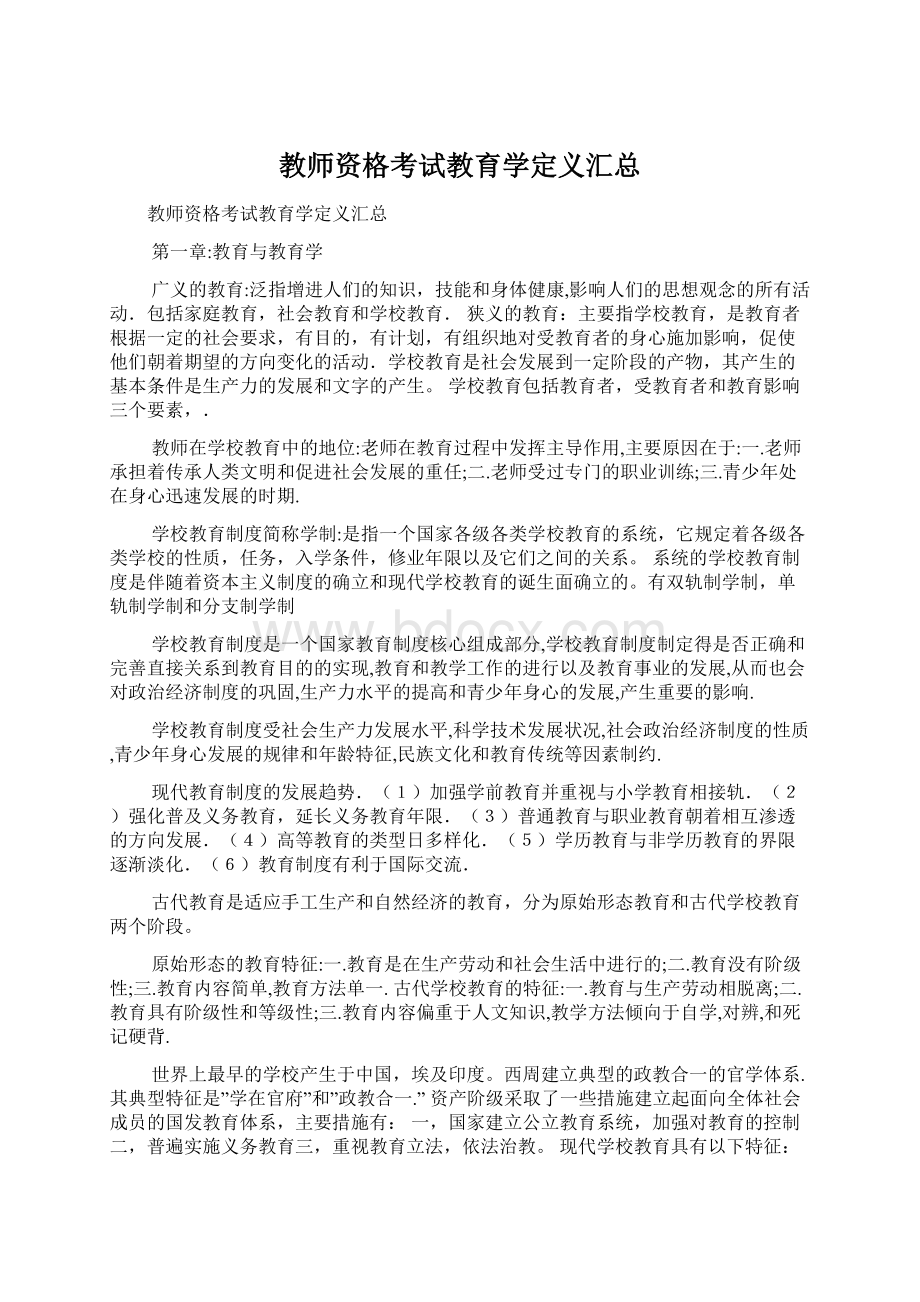 教师资格考试教育学定义汇总.docx