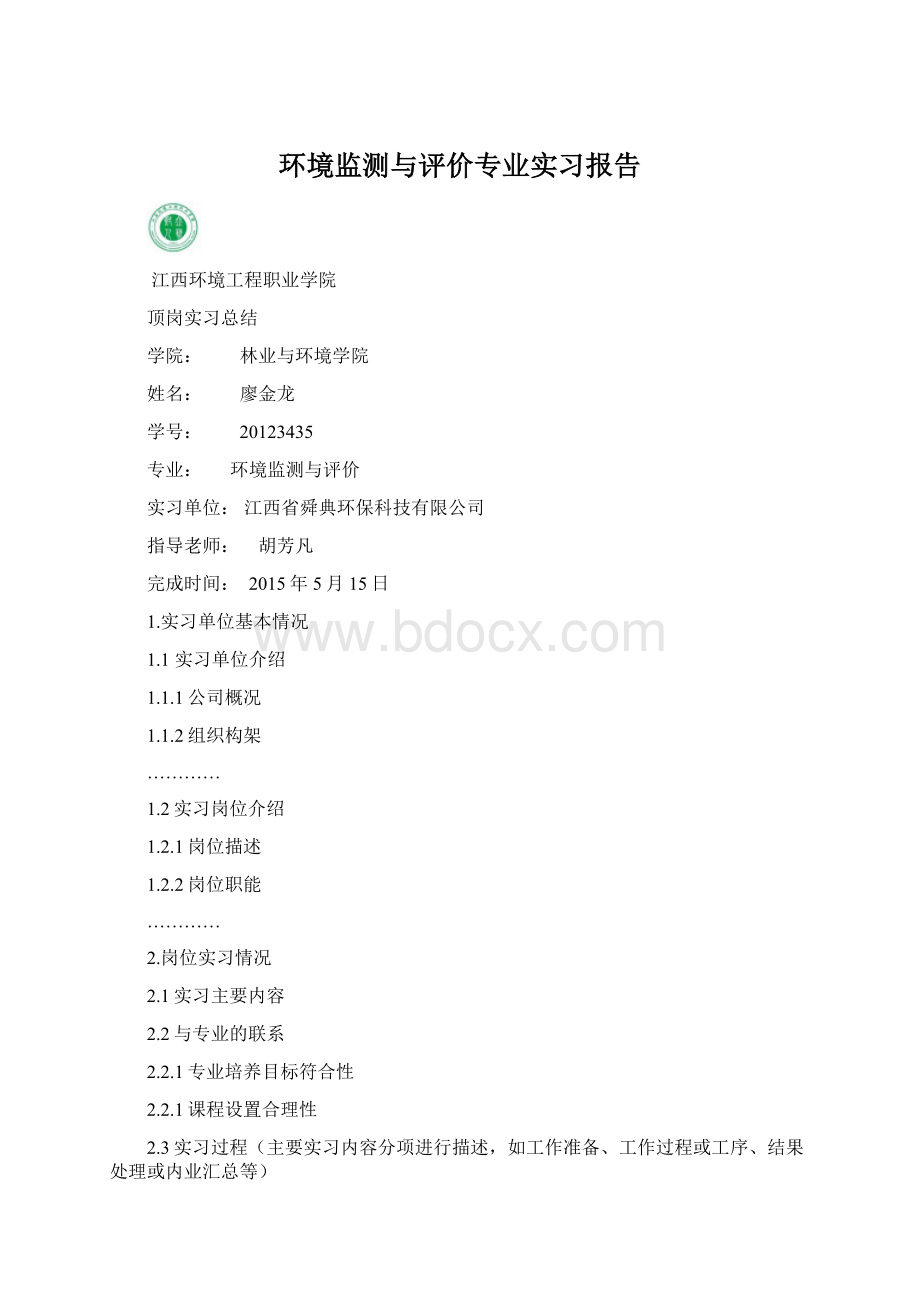 环境监测与评价专业实习报告.docx_第1页